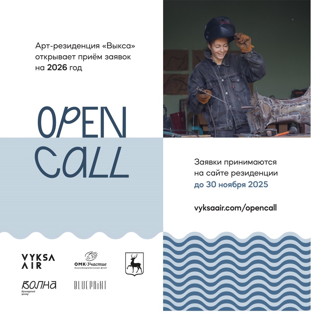 open call 2026, арт-резиденция Выкса.jpg open call 2026, арт-резиденция Выкса.jpg