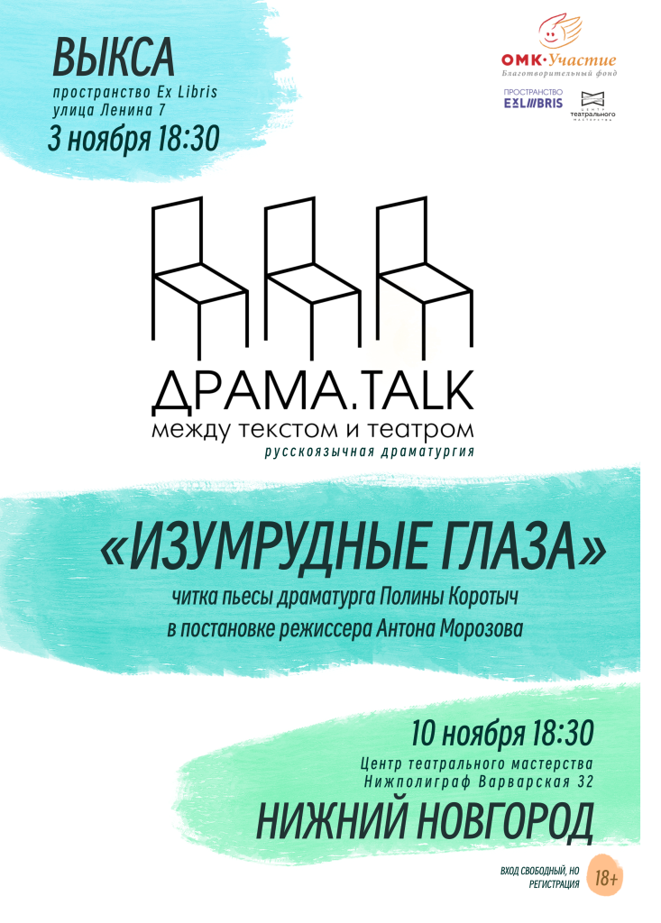 Ноябрь_Драма_talk_Выкса_НН.png