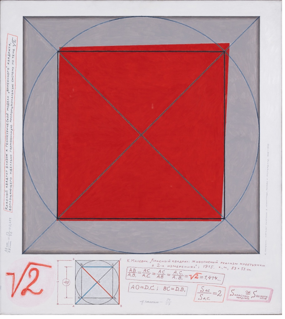Александр Панкин. Красный квадрат. Из цикла «Заметки на полях». 1994, 2007.jpg